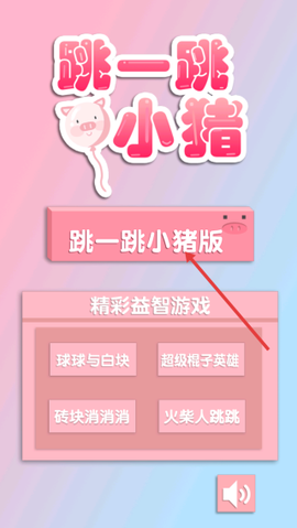 跳一跳小猪[图1]