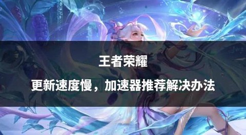 王者荣耀加速器怎么开[图2]