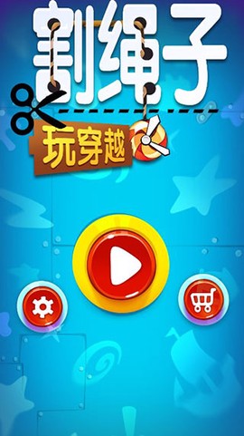 割绳子玩穿越中文版图2