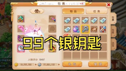 问道手游银钥匙怎么用[图1]
