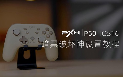 暗黑破坏神怎么用手柄