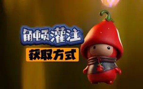 激战2灌注怎么获得