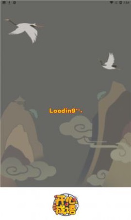 开心成语图3