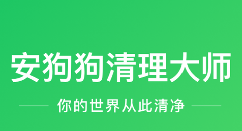 安狗狗清理大师[图1]