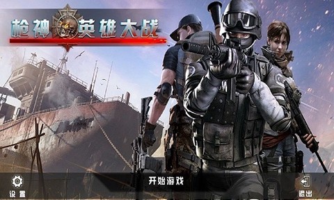 枪神英雄大战图1