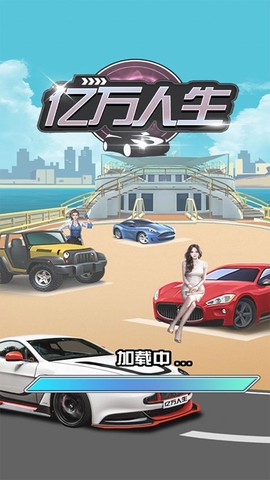 亿万人生图1