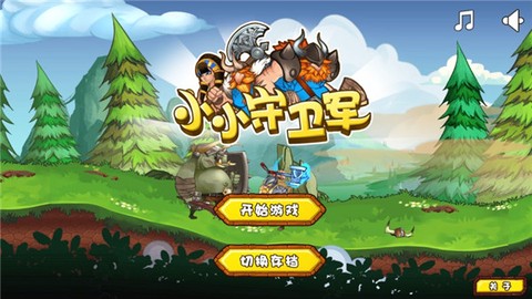 小小守卫军图1