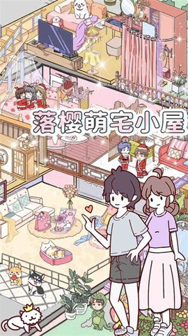 落樱萌宅小屋图2