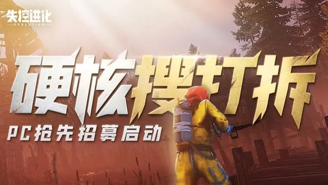 失控进化官方正版图2