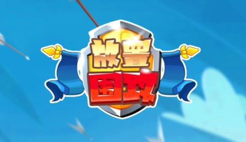 放置围攻[图1]