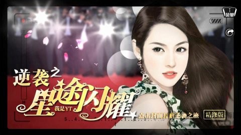 逆袭之星途闪耀图3