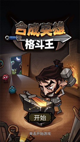 合成英雄格斗王[图1]