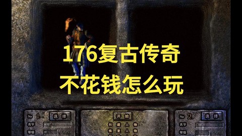 热血传奇不花钱怎么玩[图1]