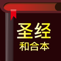 圣经和合本手机版