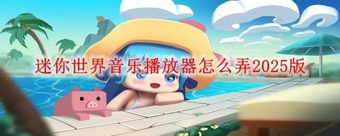 迷你世界音乐块怎么用[图1]
