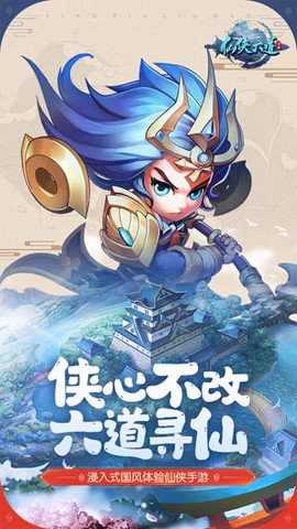 仙侠六道图1