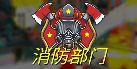 消防部门[图1]