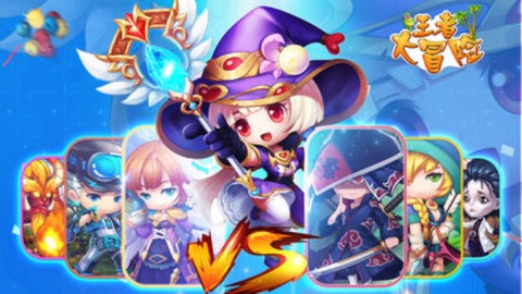 王者大冒险图3