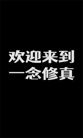 一念修真图1