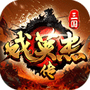三国戏英杰传