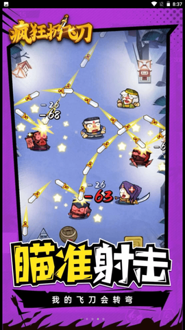 疯狂扔飞刀图1