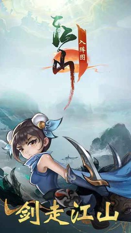 江山入阵图图1