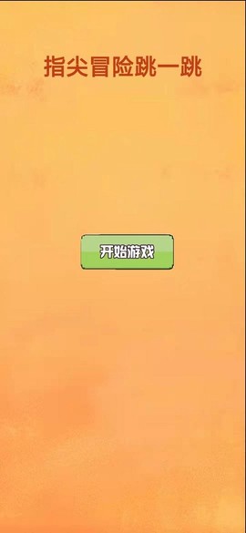指尖冒险跳一跳图1