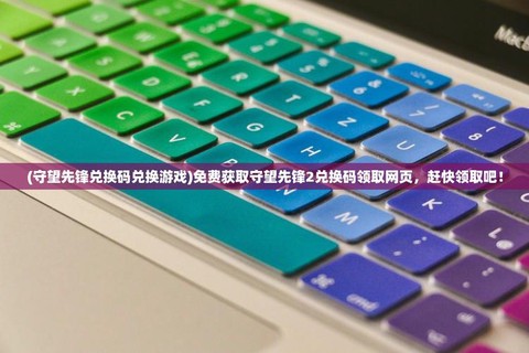 守望先锋激活码怎么用[图2]