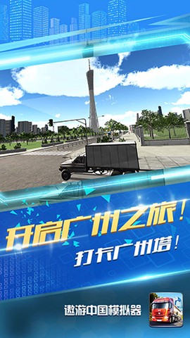 遨游中国模拟器自由模式图1