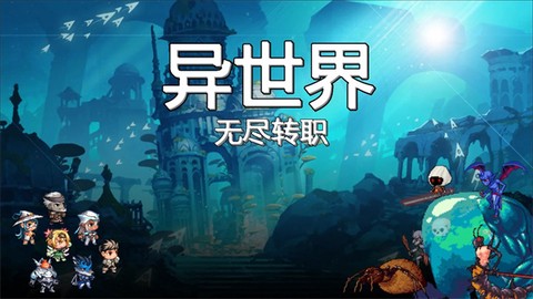 异世界无尽转职安卓版图1