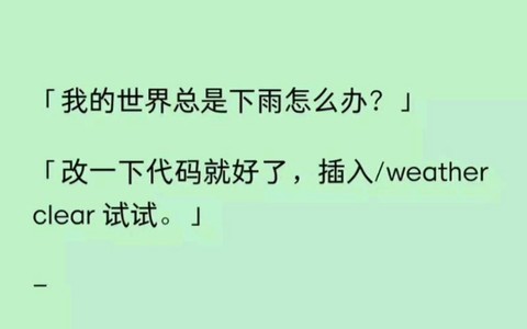 我的世界怎么不下雨