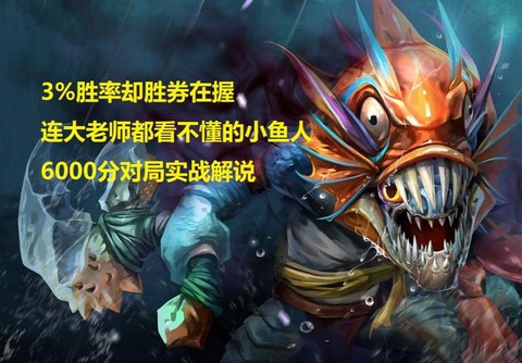 dota什么克小鱼人