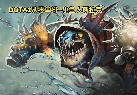 dota什么克小鱼人[图2]