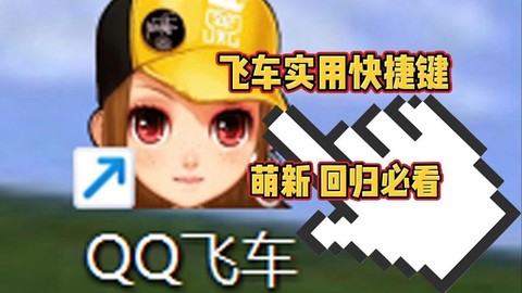 qq飞车用什么键好