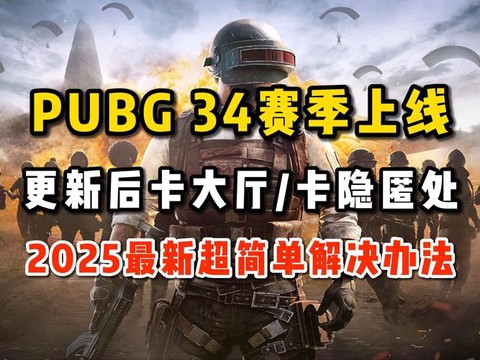 绝地求生卡麦怎么解决