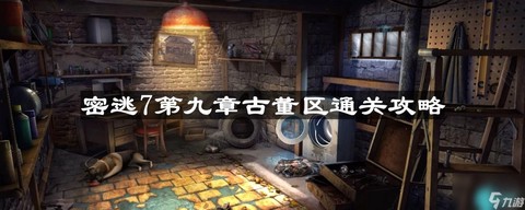 密室逃脱7第9关怎么过[图1]