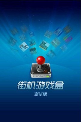 街机游戏盒子图1