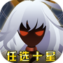 神兽连萌