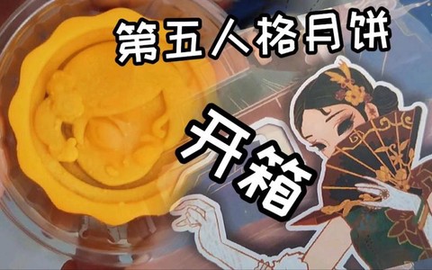 第五人格月饼怎么开启[图1]