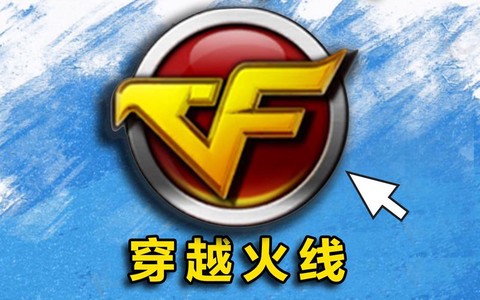 穿越火线是什么软件[图2]