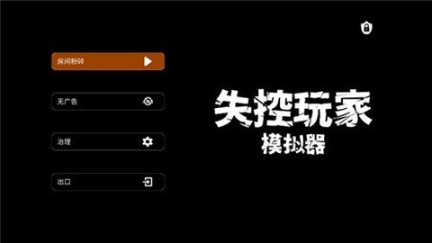 失控玩家图2