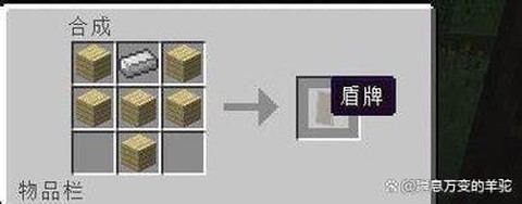 我的世界中盾牌怎么做[图2]