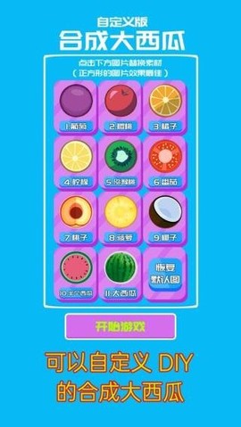 自定义版合成大西瓜图1