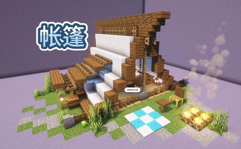 我的世界帐篷怎么用[图1]