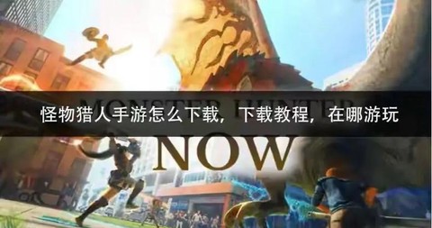 ios怪物猎人怎么下载[图1]