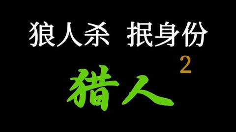 狼人杀抿是什么意思