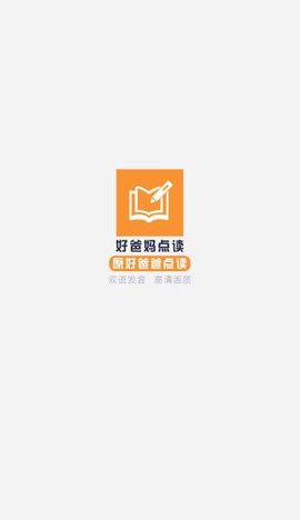 好爸妈点读图2
