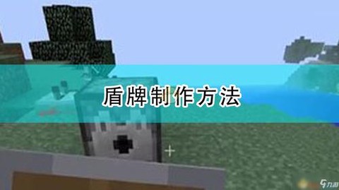 我的世界金盾牌怎么做