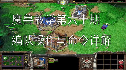 魔兽争霸3如何编队