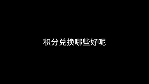 武林外传积分是什么